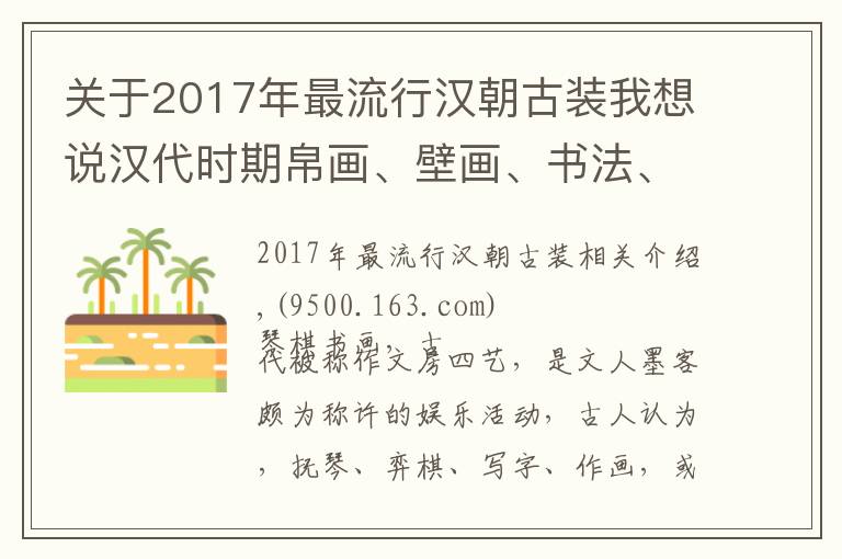 關于2017年最流行漢朝古裝我想說漢代時期帛畫、壁畫、書法、玉器等三十九幅繪畫藝術賞析