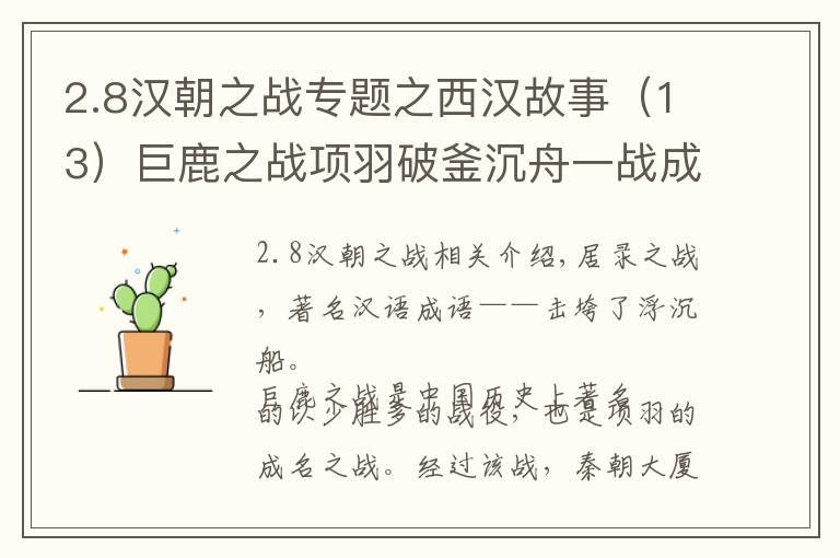 2.8漢朝之戰(zhàn)專題之西漢故事（13）巨鹿之戰(zhàn)項羽破釜沉舟一戰(zhàn)成名，秦軍徹底玩完。