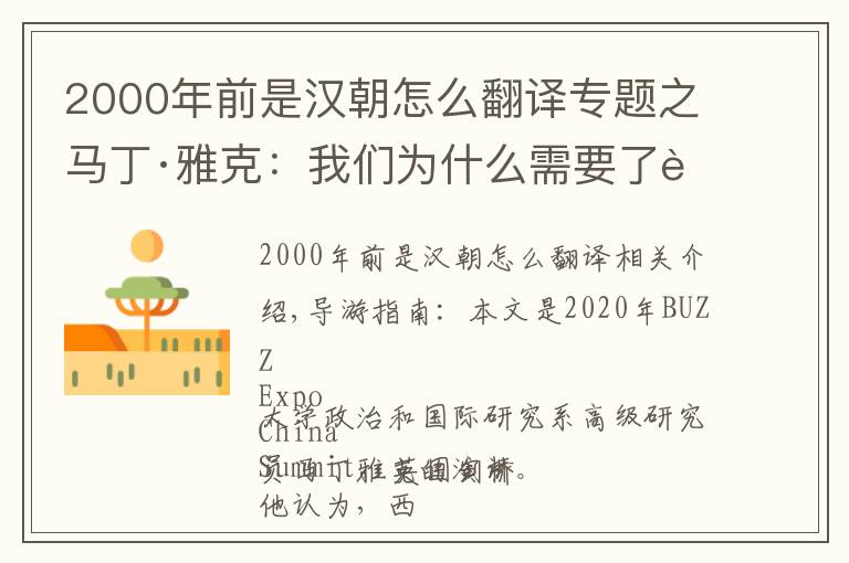 2000年前是漢朝怎么翻譯專題之馬丁·雅克：我們?yōu)槭裁葱枰私庵袊?></a></div>
              <div   id=