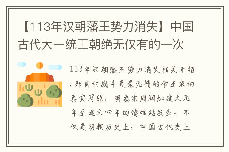 【113年漢朝藩王勢力消失】中國古代大一統(tǒng)王朝絕無僅有的一次藩王叛亂成功之例：靖難之役