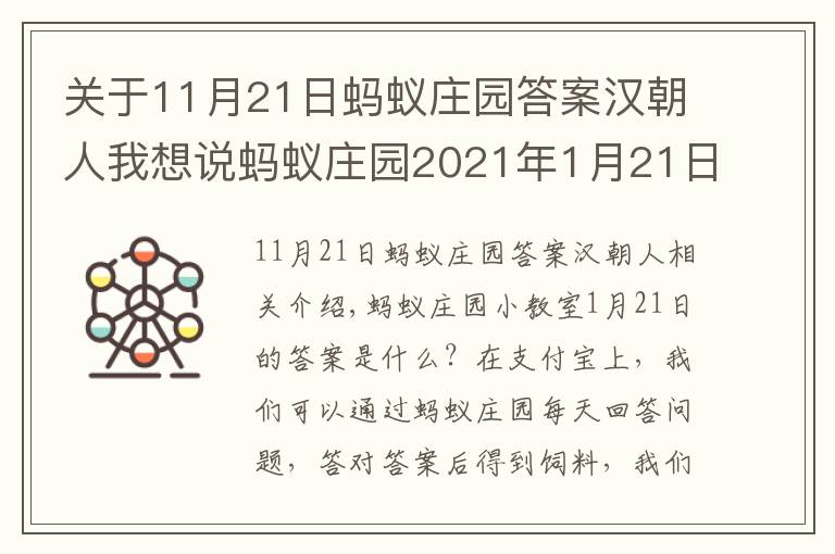 關(guān)于11月21日螞蟻莊園答案漢朝人我想說(shuō)螞蟻莊園2021年1月21日答案大全 螞蟻莊園1.21答案匯總最新