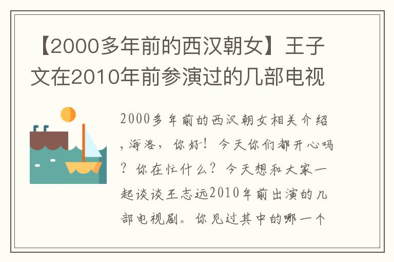 【2000多年前的西漢朝女】王子文在2010年前參演過(guò)的幾部電視劇，你看過(guò)哪些呢？