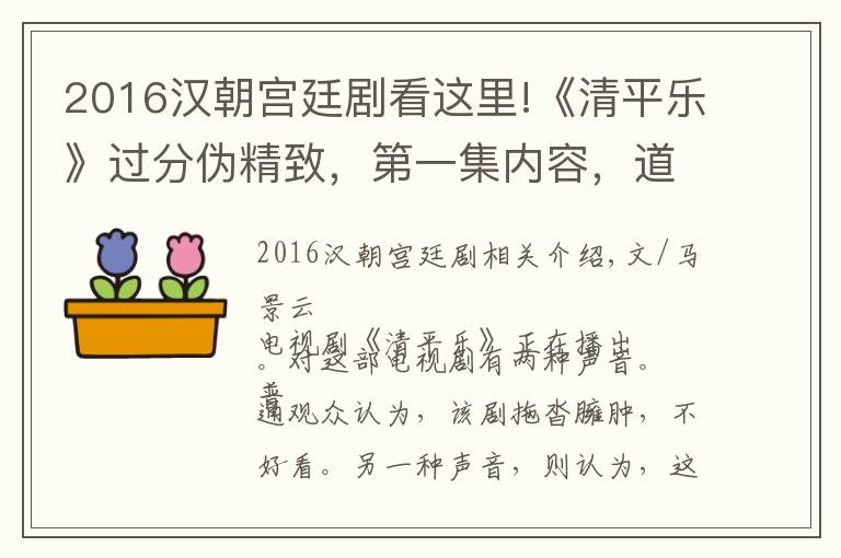 2016漢朝宮廷劇看這里!《清平樂》過分偽精致，第一集內(nèi)容，道具上便出現(xiàn)五大常識錯誤