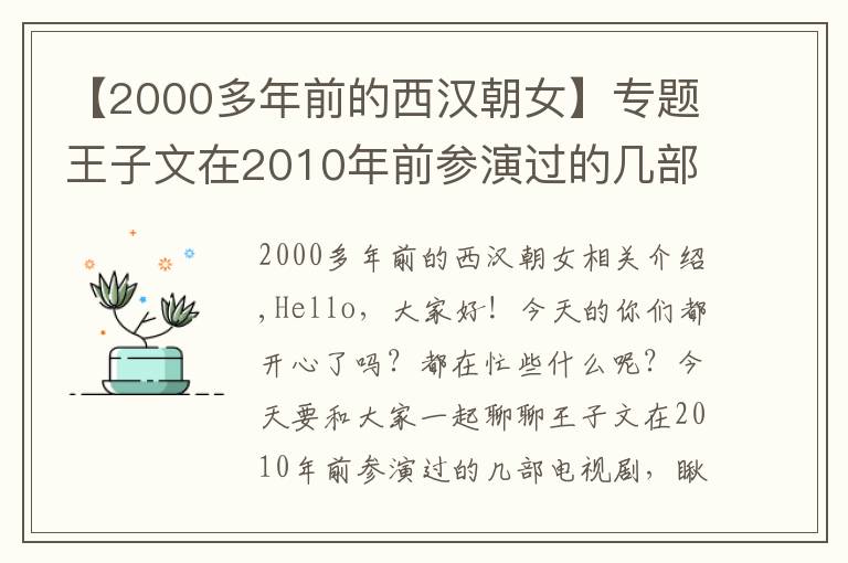 【2000多年前的西漢朝女】專題王子文在2010年前參演過(guò)的幾部電視劇，你看過(guò)哪些呢？