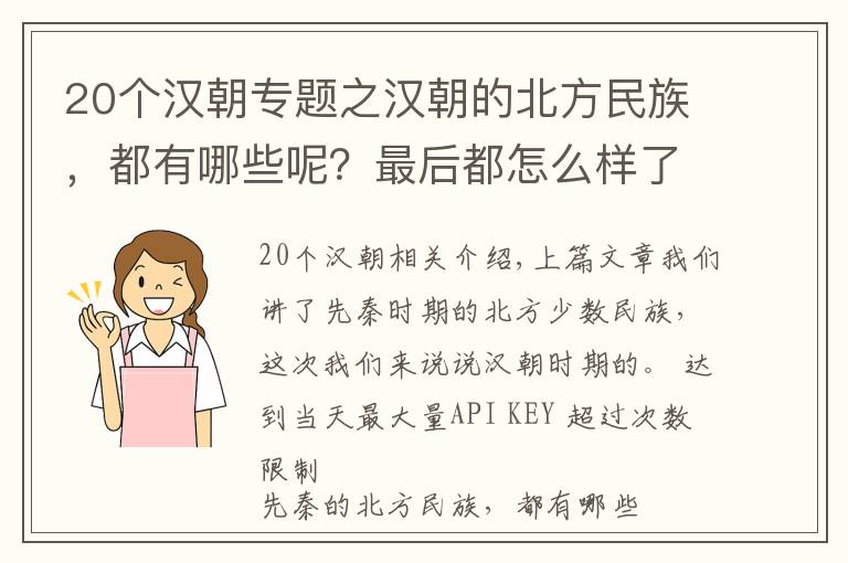 20個漢朝專題之漢朝的北方民族，都有哪些呢？最后都怎么樣了？