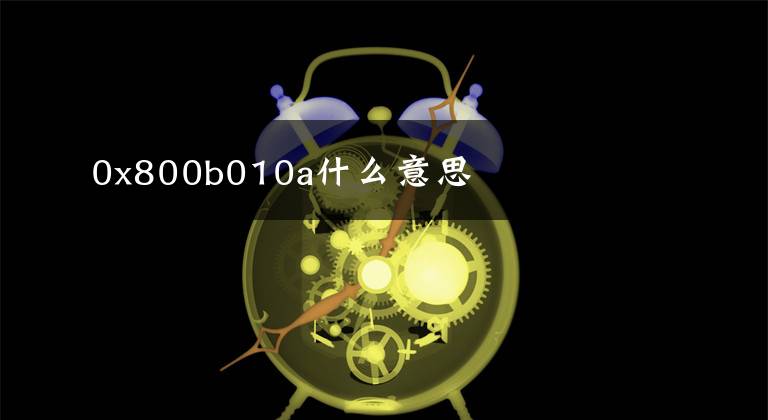 0x800b010a什么意思