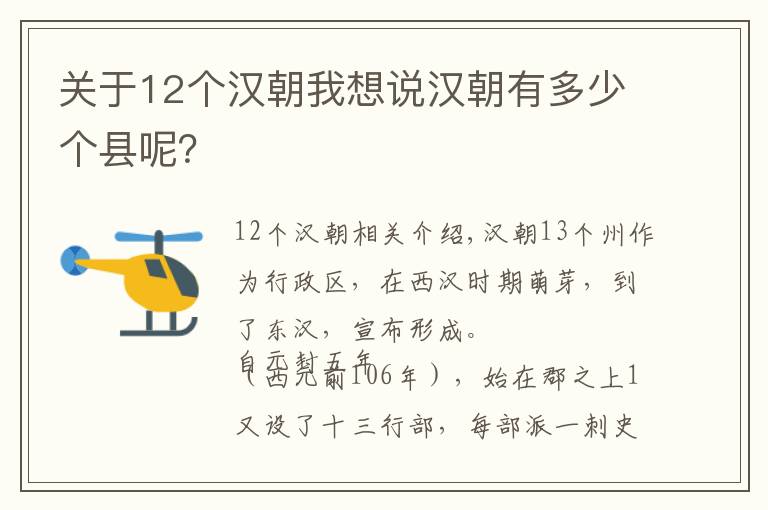 關(guān)于12個(gè)漢朝我想說(shuō)漢朝有多少個(gè)縣呢？