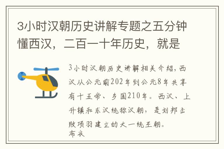 3小時(shí)漢朝歷史講解專題之五分鐘懂西漢，二百一十年歷史，就是這么簡單