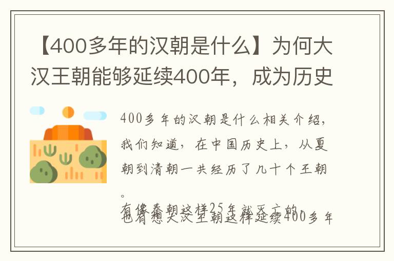 【400多年的漢朝是什么】為何大漢王朝能夠延續(xù)400年，成為歷史上最久遠(yuǎn)的朝代？