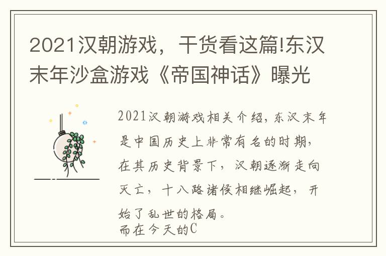 2021漢朝游戲，干貨看這篇!東漢末年沙盒游戲《帝國神話》曝光，虛幻4引擎打造未來登錄Steam