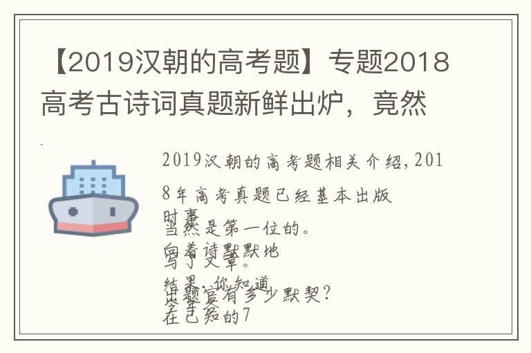 【2019漢朝的高考題】專題2018高考古詩詞真題新鮮出爐，竟然有四張卷子考了同一首詩！