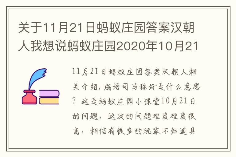 關(guān)于11月21日螞蟻莊園答案漢朝人我想說(shuō)螞蟻莊園2020年10月21日小課堂答案 螞蟻莊園10.20答案解析