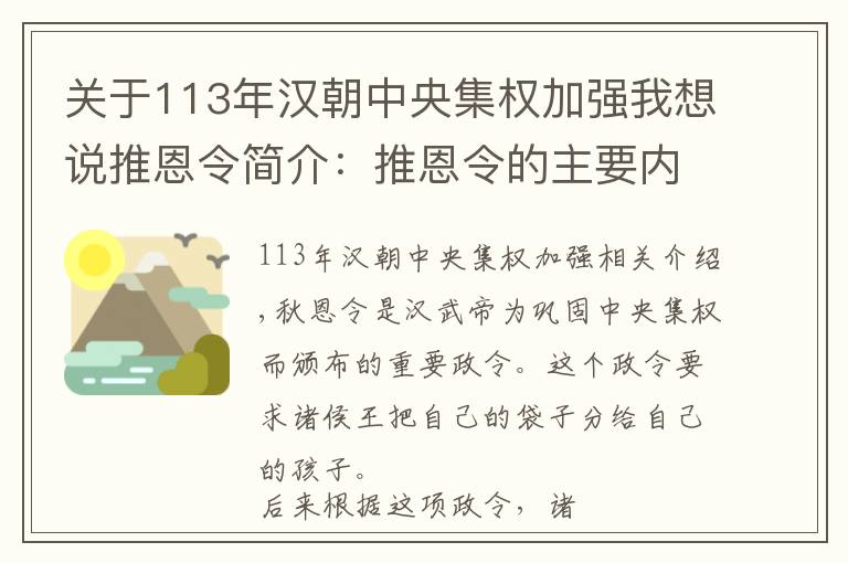 關(guān)于113年漢朝中央集權(quán)加強(qiáng)我想說(shuō)推恩令簡(jiǎn)介：推恩令的主要內(nèi)容是什么？推恩令有什么作用