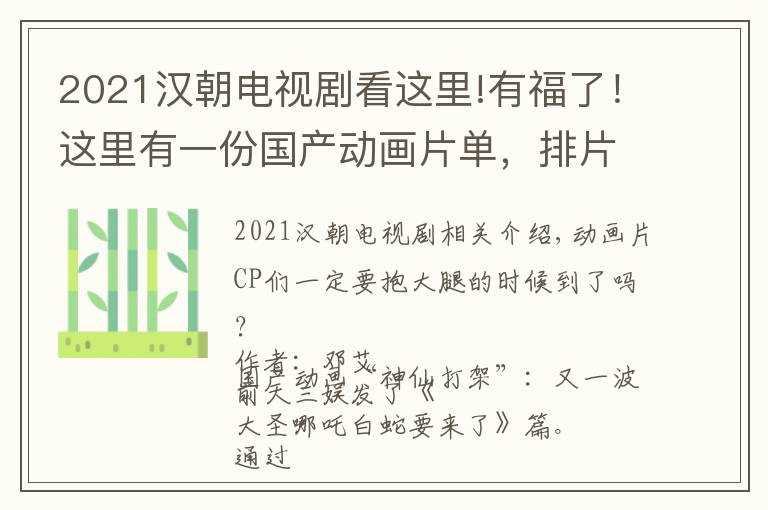 2021漢朝電視劇看這里!有福了！這里有一份國產(chǎn)動畫片單，排片到2021年