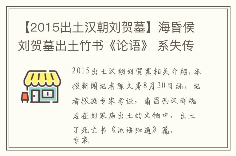 【2015出土漢朝劉賀墓】海昏侯劉賀墓出土竹書《論語》 系失傳1800年的《齊論》？