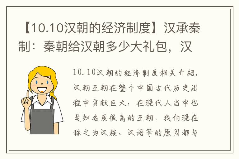 【10.10漢朝的經(jīng)濟(jì)制度】漢承秦制：秦朝給漢朝多少大禮包，漢朝強(qiáng)盛離不開秦朝的負(fù)重前行