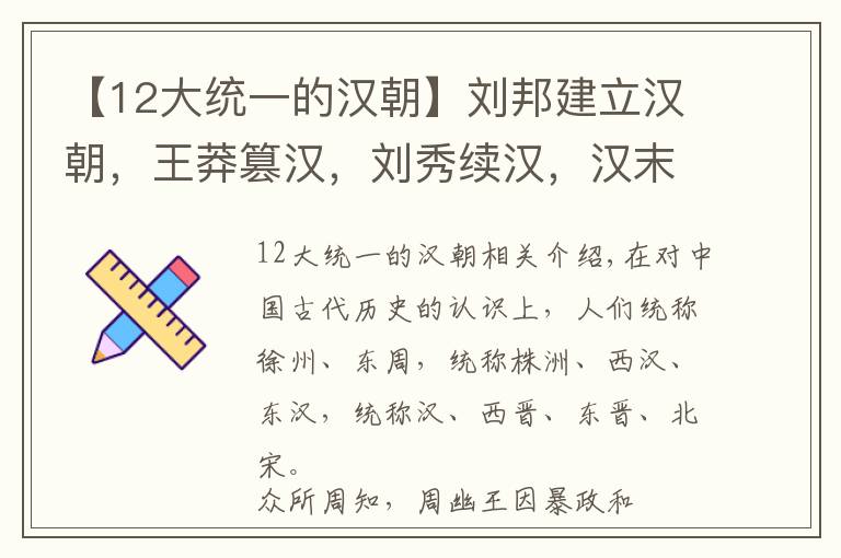 【12大統(tǒng)一的漢朝】劉邦建立漢朝，王莽篡漢，劉秀續(xù)漢，漢末年劉備挽救。為何三劉…