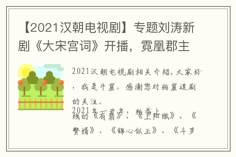 【2021漢朝電視劇】專題劉濤新劇《大宋宮詞》開(kāi)播，霓凰郡主化身宋朝最有權(quán)力的女人