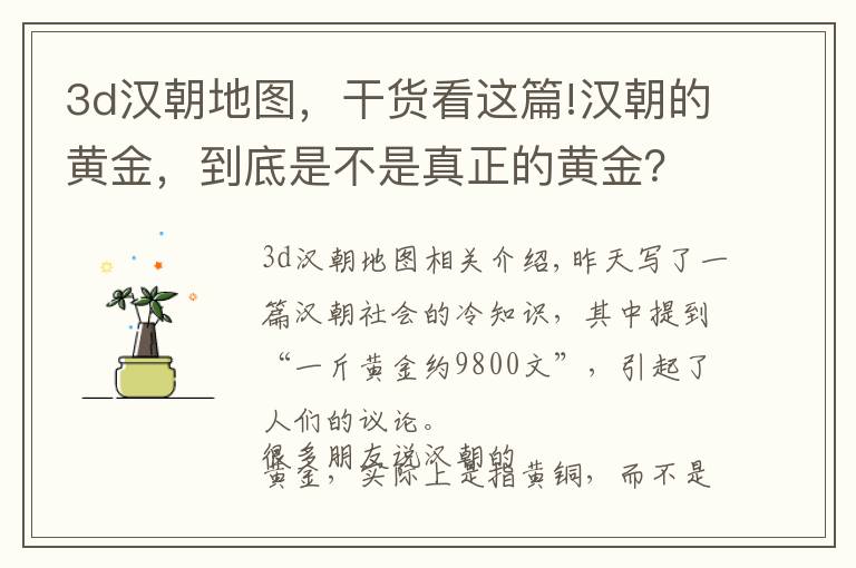 3d漢朝地圖，干貨看這篇!漢朝的黃金，到底是不是真正的黃金？