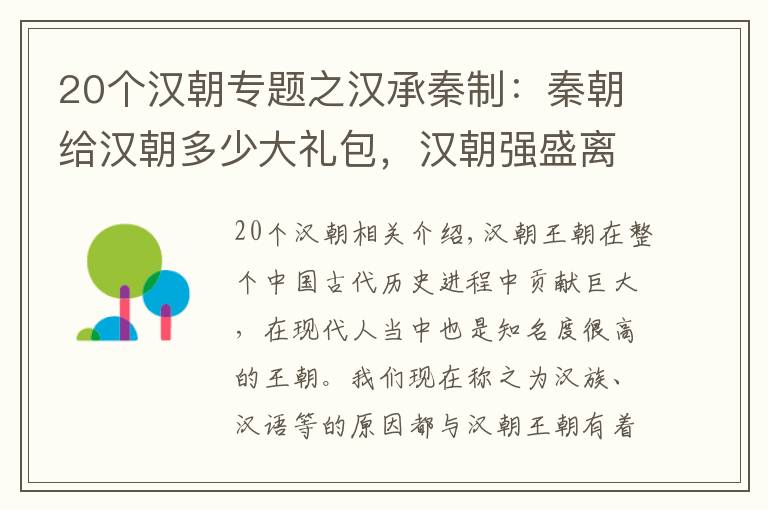 20個漢朝專題之漢承秦制：秦朝給漢朝多少大禮包，漢朝強盛離不開秦朝的負重前行