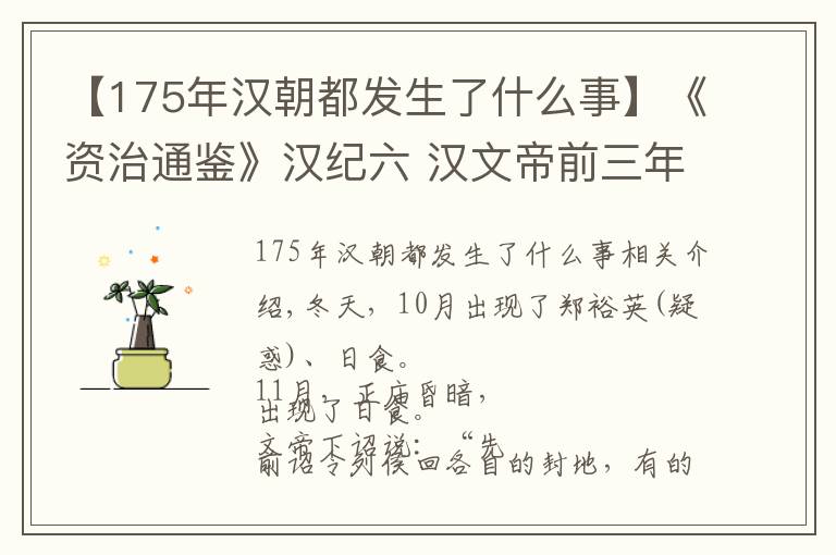 【175年漢朝都發(fā)生了什么事】《資治通鑒》漢紀(jì)六 漢文帝前三年（甲子，公元前177年）