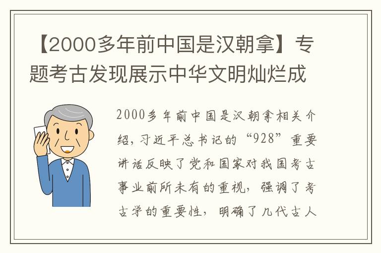 【2000多年前中國(guó)是漢朝拿】專(zhuān)題考古發(fā)現(xiàn)展示中華文明燦爛成就