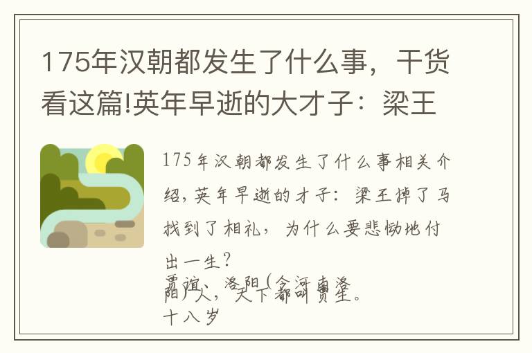 175年漢朝都發(fā)生了什么事，干貨看這篇!英年早逝的大才子：梁王墜馬尋常事，何需哀傷付一生