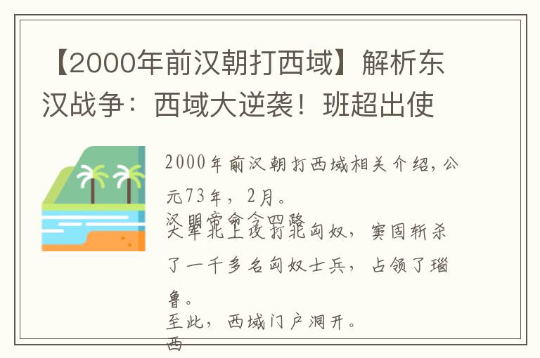 【2000年前漢朝打西域】解析東漢戰(zhàn)爭(zhēng)：西域大逆襲！班超出使西域，打通西域南道