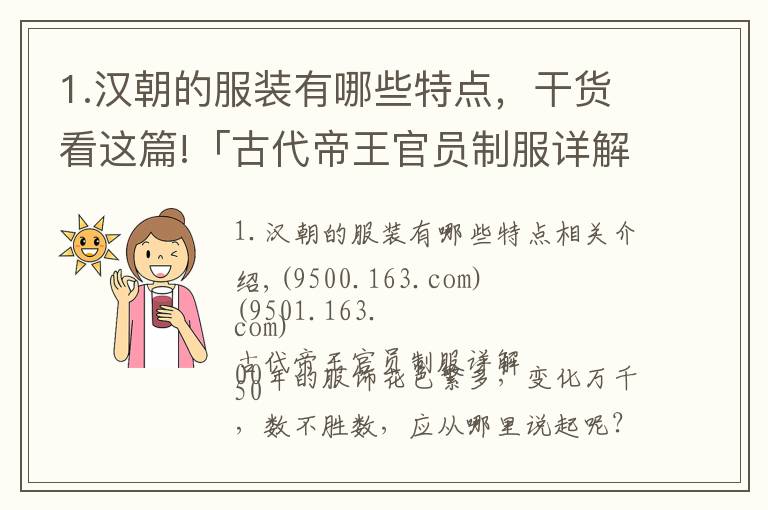 1.漢朝的服裝有哪些特點(diǎn)，干貨看這篇!「古代帝王官員制服詳解」商周至西漢