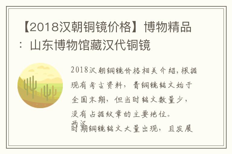 【2018漢朝銅鏡價(jià)格】博物精品：山東博物館藏漢代銅鏡