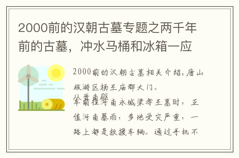 2000前的漢朝古墓專題之兩千年前的古墓，沖水馬桶和冰箱一應(yīng)俱全，網(wǎng)友說(shuō)主人是穿越去的