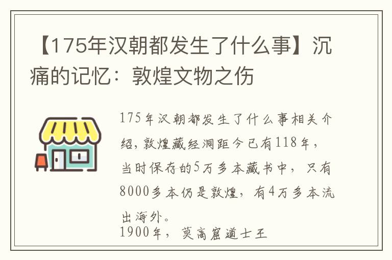 【175年漢朝都發(fā)生了什么事】沉痛的記憶：敦煌文物之傷