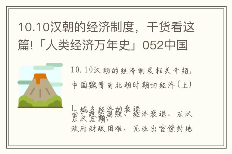 10.10漢朝的經(jīng)濟(jì)制度，干貨看這篇!「人類經(jīng)濟(jì)萬年史」052中國(guó)魏晉南北朝時(shí)期經(jīng)濟(jì)（上）