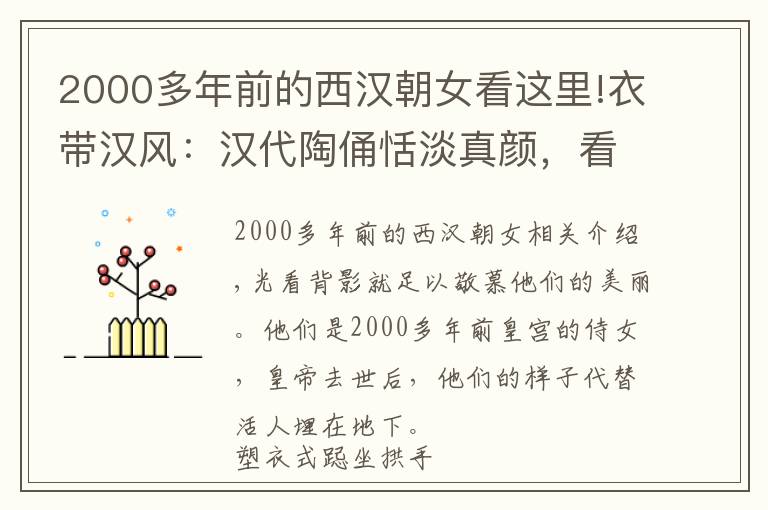 2000多年前的西漢朝女看這里!衣帶漢風(fēng)：漢代陶俑恬淡真顏，看上去，好像呼吸從沒有停止過