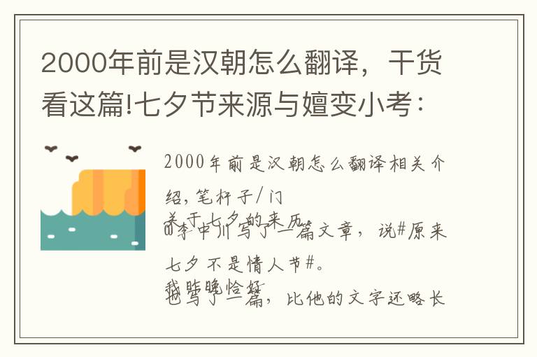 2000年前是漢朝怎么翻譯，干貨看這篇!七夕節(jié)來源與嬗變小考：說成情人節(jié)，屬于商家謀