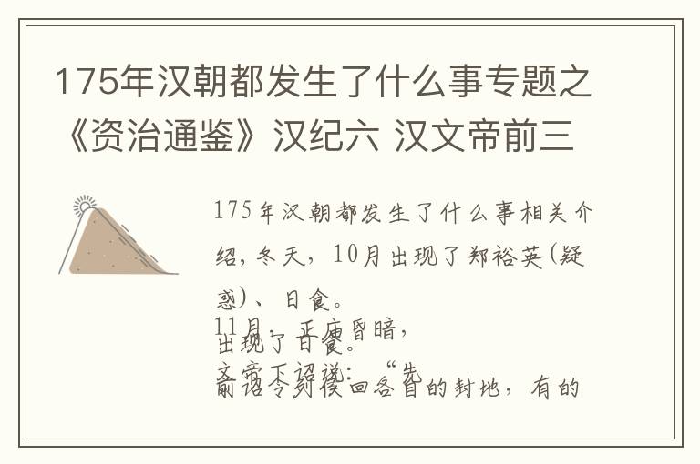 175年漢朝都發(fā)生了什么事專題之《資治通鑒》漢紀(jì)六 漢文帝前三年（甲子，公元前177年）