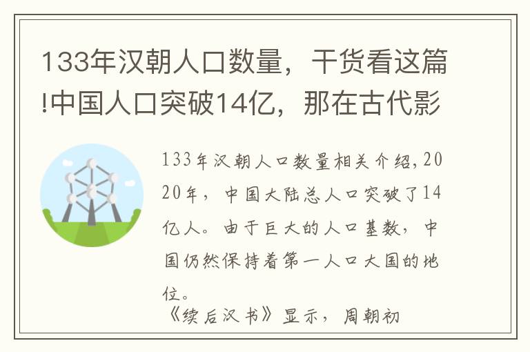 133年漢朝人口數(shù)量，干貨看這篇!中國人口突破14億，那在古代影響人口發(fā)展的因素是什么