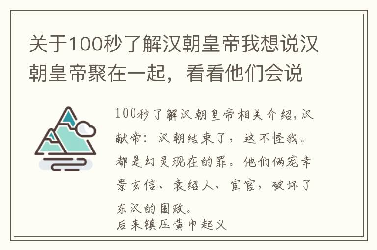 關(guān)于100秒了解漢朝皇帝我想說(shuō)漢朝皇帝聚在一起，看看他們會(huì)說(shuō)些什么––兩漢皇帝群聊二