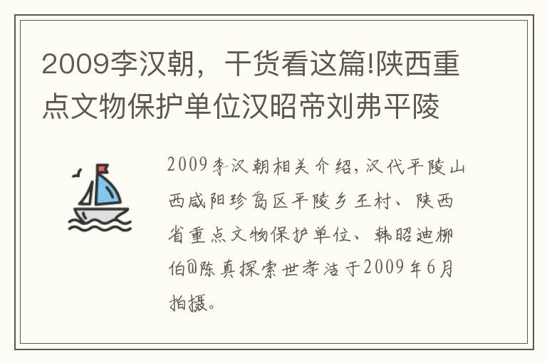 2009李漢朝，干貨看這篇!陜西重點文物保護單位漢昭帝劉弗平陵真實探索稅曉潔攝于2009年