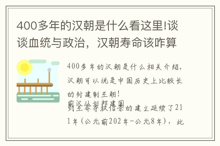 400多年的漢朝是什么看這里!談?wù)勓y(tǒng)與政治，漢朝壽命該咋算，是400年還是450年