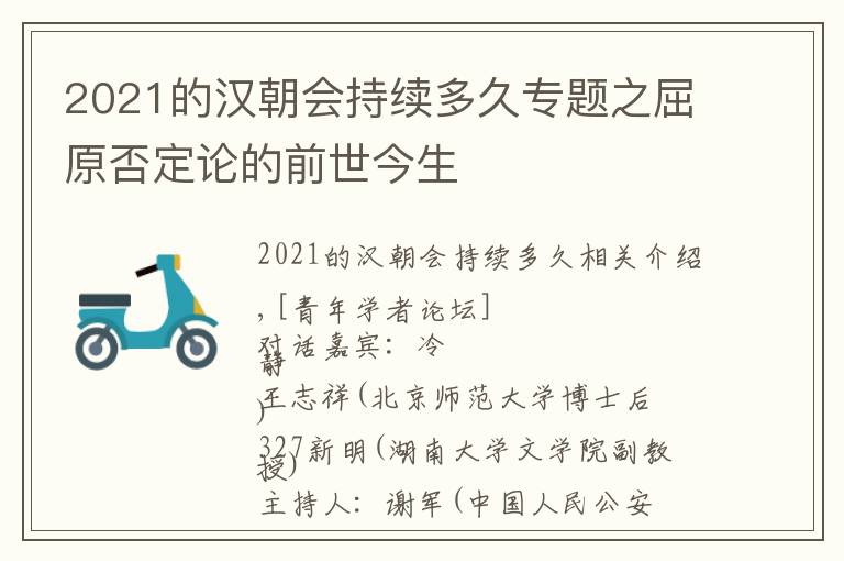 2021的漢朝會(huì)持續(xù)多久專(zhuān)題之屈原否定論的前世今生