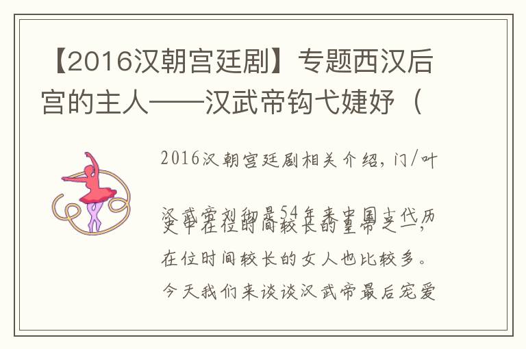 【2016漢朝宮廷劇】專題西漢后宮的主人——漢武帝鉤弋婕妤（最后進(jìn)宮的是贏家也是悲?。?> </div>
              <div   id=