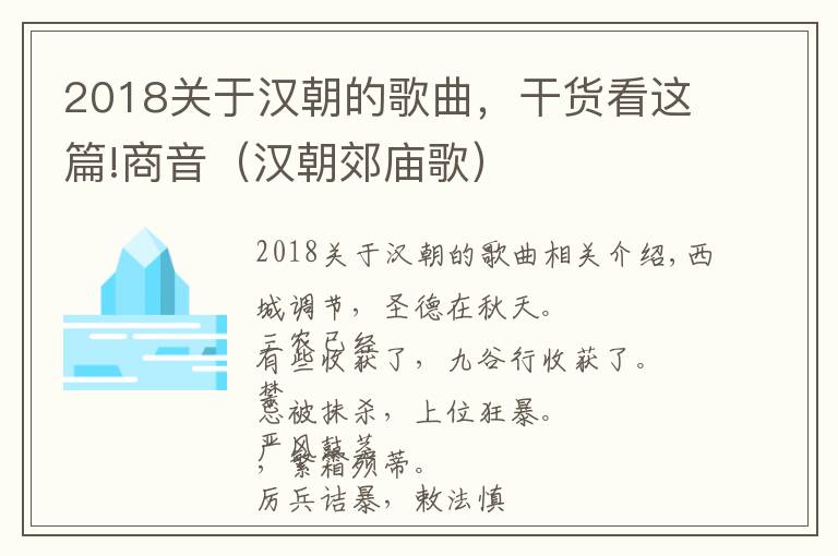 2018關(guān)于漢朝的歌曲，干貨看這篇!商音（漢朝郊廟歌）