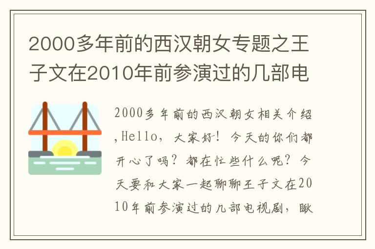 2000多年前的西漢朝女專題之王子文在2010年前參演過(guò)的幾部電視劇，你看過(guò)哪些呢？