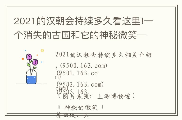 2021的漢朝會(huì)持續(xù)多久看這里!一個(gè)消失的古國(guó)和它的神秘微笑——上博《漢淮傳奇：噩國(guó)青銅器精粹展》大展圖錄首發(fā)