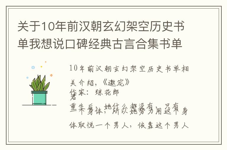 關(guān)于10年前漢朝玄幻架空歷史書單我想說(shuō)口碑經(jīng)典古言合集書單