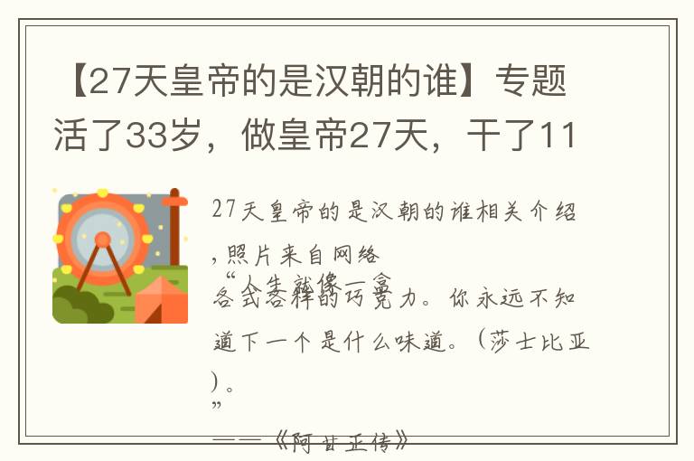 【27天皇帝的是漢朝的誰】專題活了33歲，做皇帝27天，干了1127件壞事，我是漢廢帝劉賀