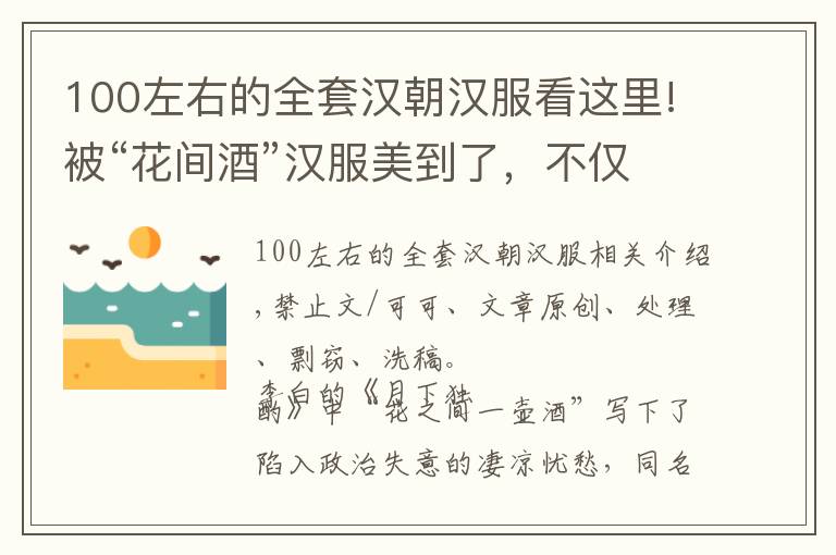 100左右的全套漢朝漢服看這里!被“花間酒”漢服美到了，不僅溫柔甜美，而且少女感十足