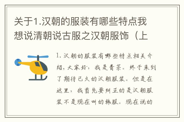 關(guān)于1.漢朝的服裝有哪些特點(diǎn)我想說清朝說古服之漢朝服飾（上）