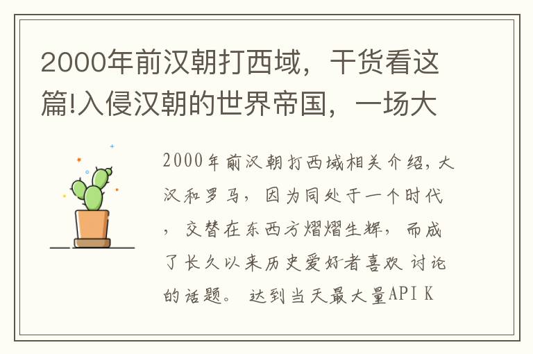 2000年前漢朝打西域，干貨看這篇!入侵漢朝的世界帝國(guó)，一場(chǎng)大敗后轉(zhuǎn)移戰(zhàn)略目標(biāo)，后人今在印度